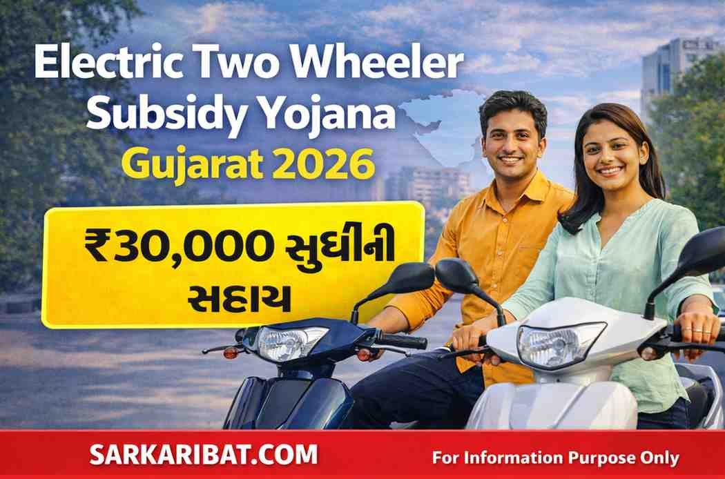 Electric Two Wheeler Subsidy Yojana Gujarat 2026