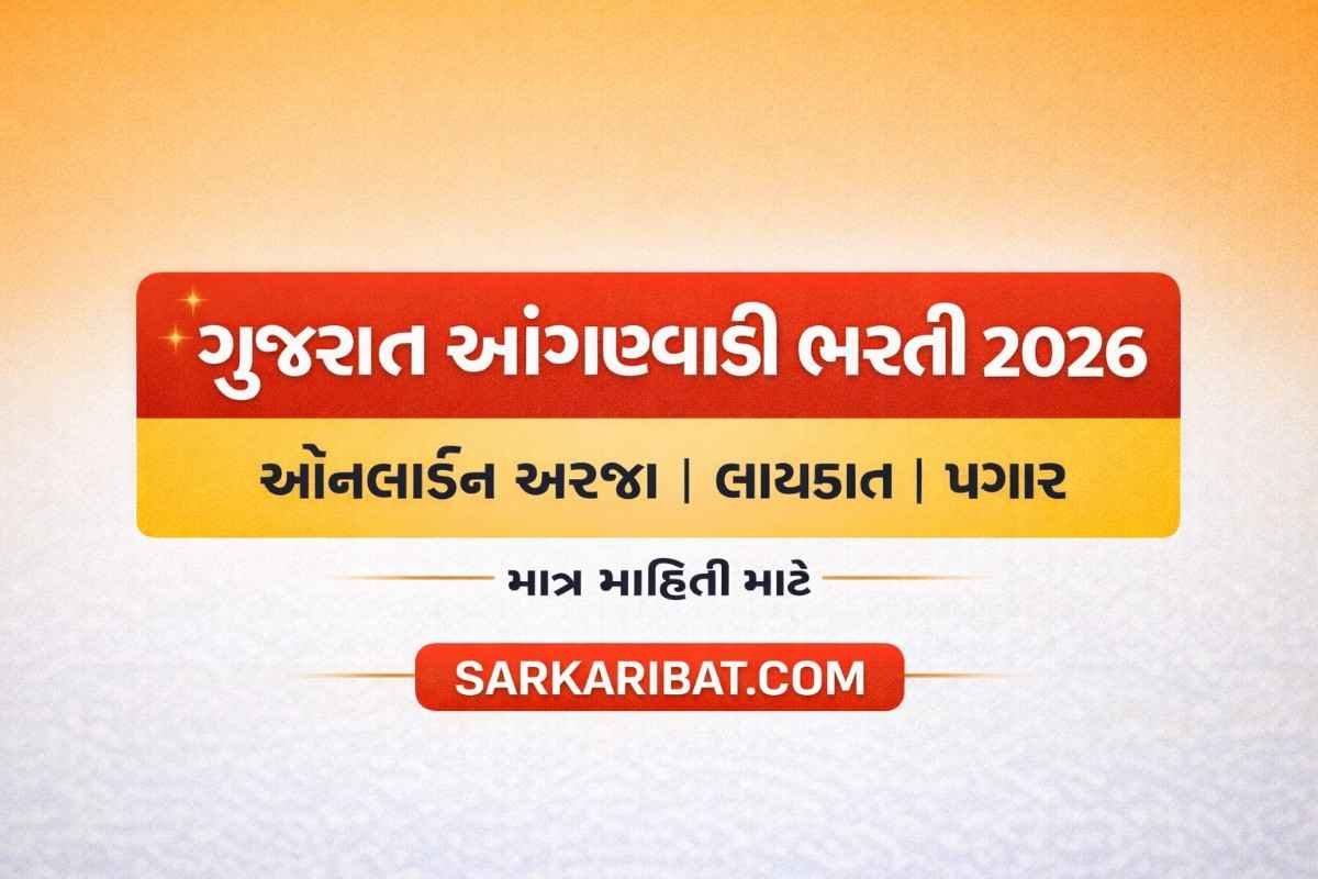 Gujarat Anganwadi Bharti 2026
