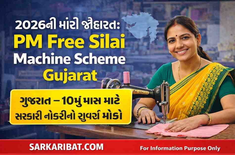 PM Free Silai Machine Scheme Gujarat