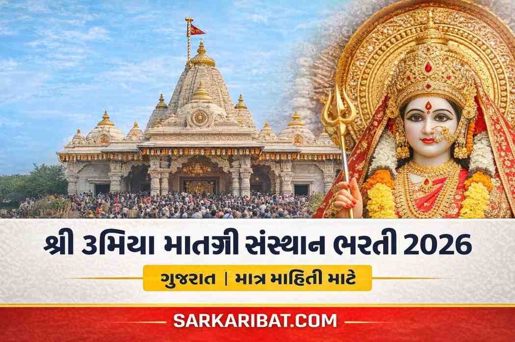 ઉમિયા માતાજી સંસ્થાન ભરતી 2026