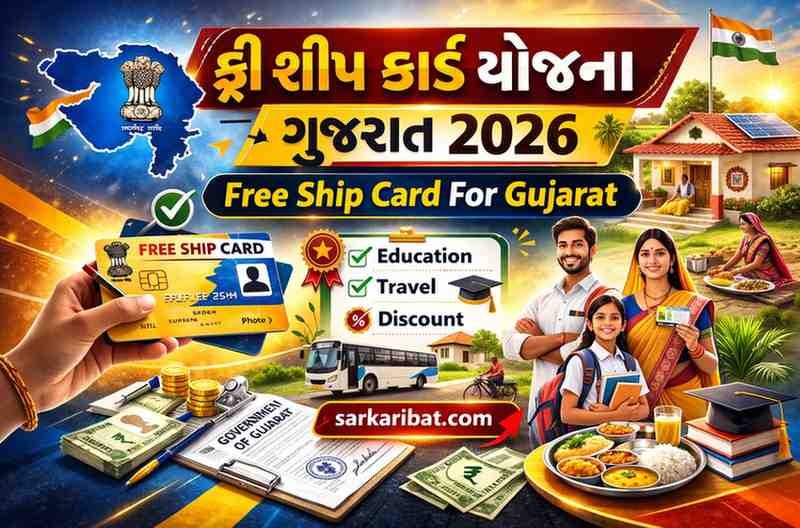 ફ્રી શીપ કાર્ડ યોજના ગુજરાત 2026