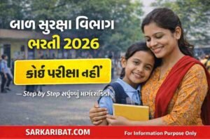 બાળ સુરક્ષા વિભાગ ભરતી 2026
