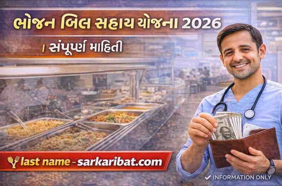 ભોજન બિલ સહાય યોજના 2026