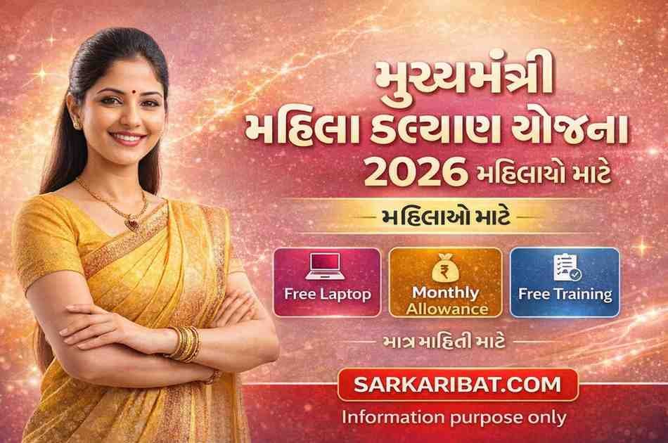 મુખ્યમંત્રી મહિલા કલ્યાણ યોજના 2026