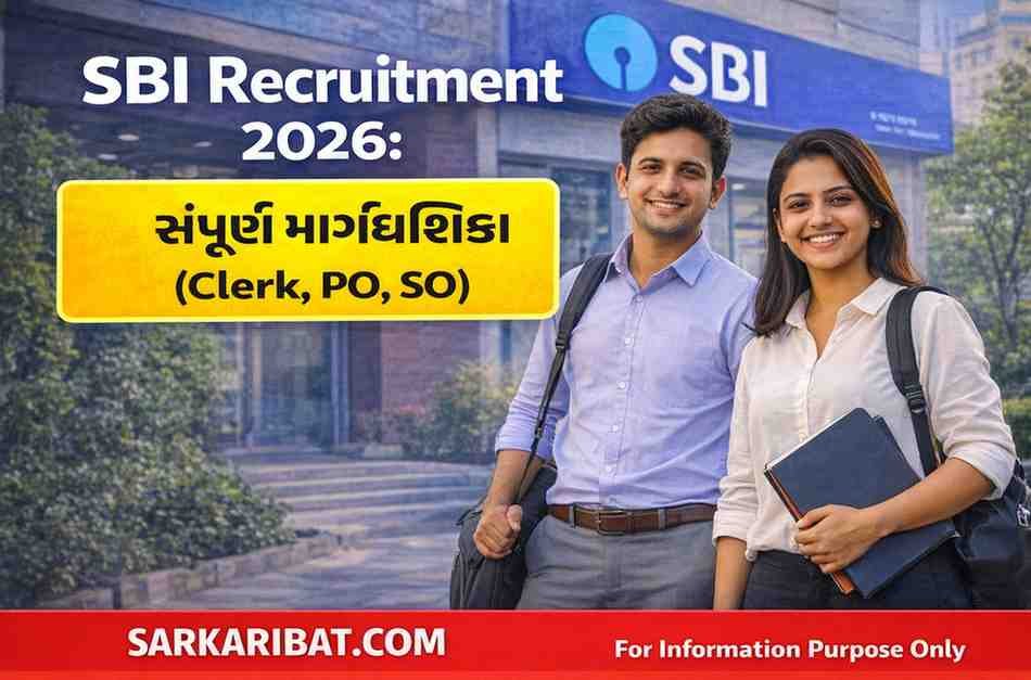 સ્ટેટ બેંક ઓફ ઈન્ડિયા ભરતી 2026