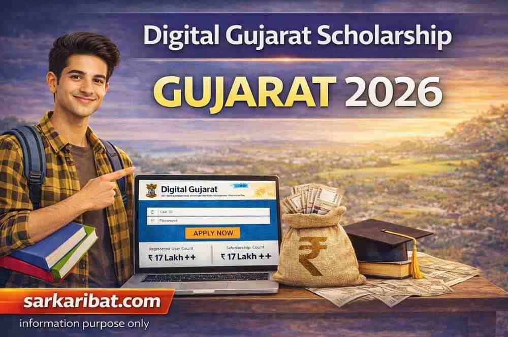 ડિજિટલ ગુજરાત સ્કોલરશિપ 2026