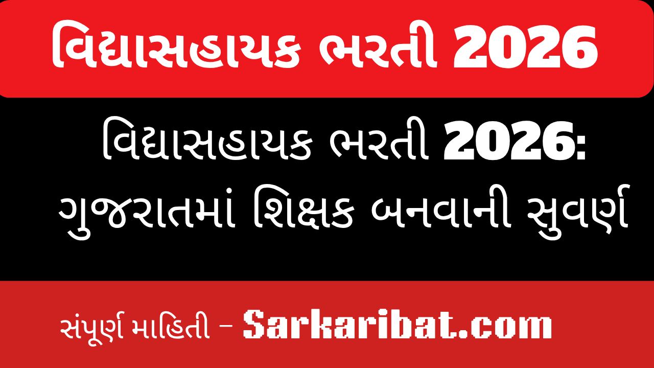 વિદ્યાસહાયક ભરતી 2026